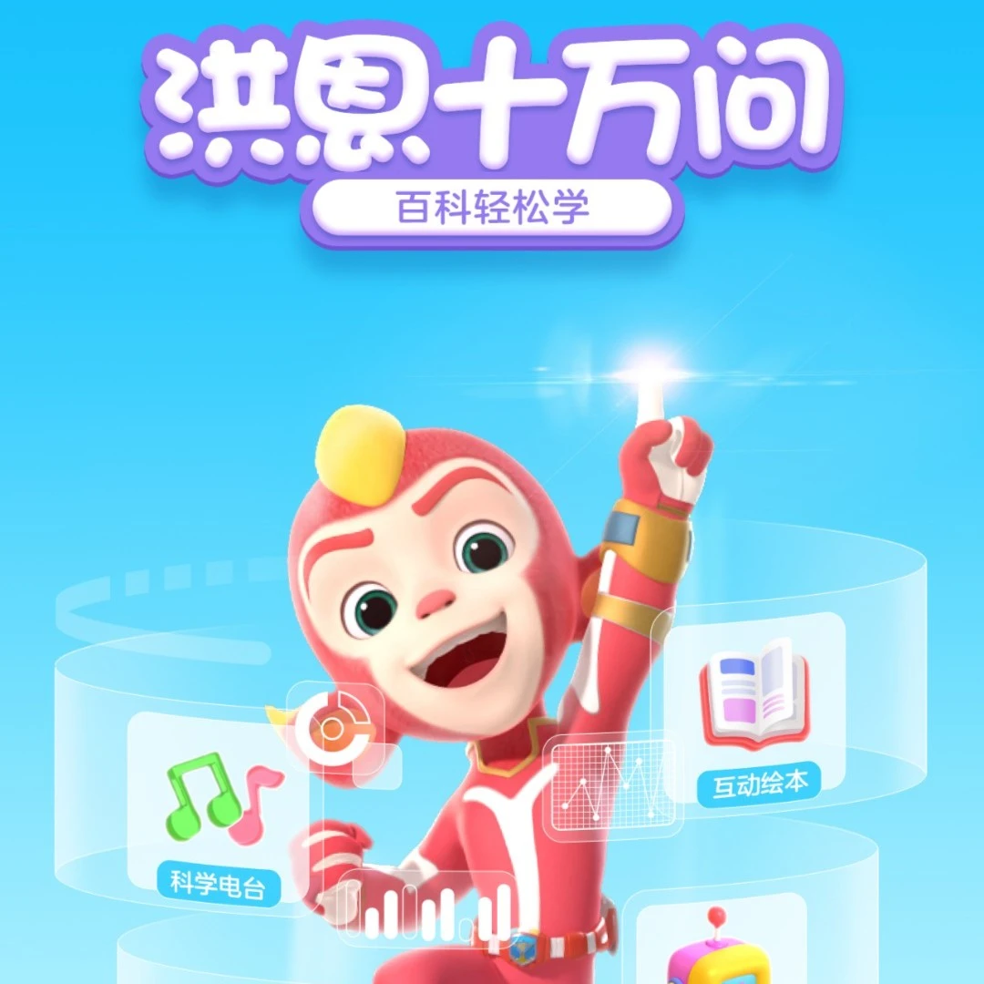 【兜爸专属】洪恩十万问永久包 赠场景静电贴