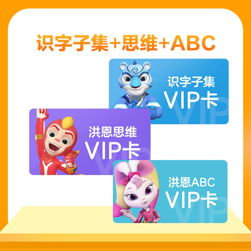 洪恩【识字子集+思维+ABC】永久包 -达人
