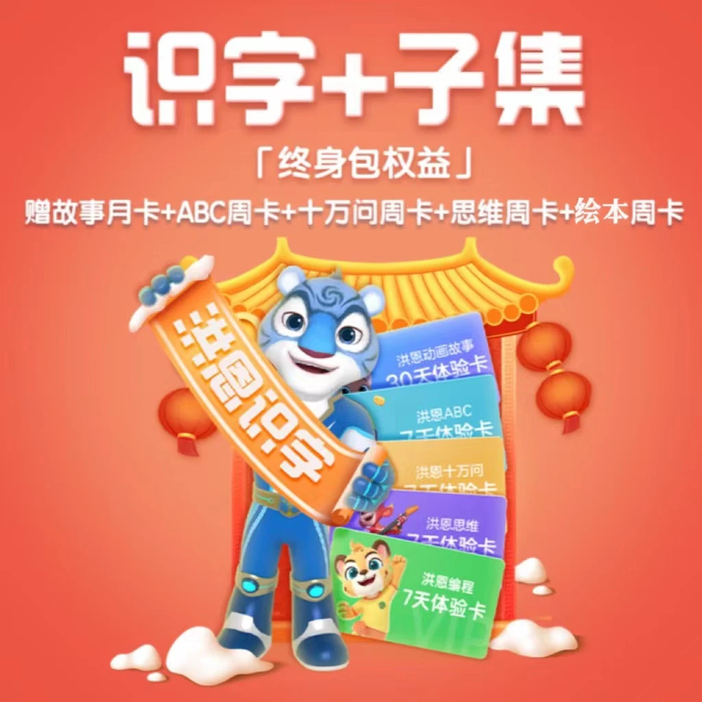 洪恩识字子集 送赠品【达人】