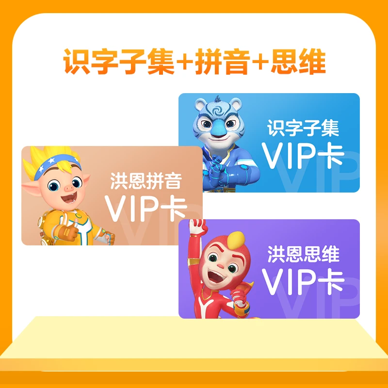 洪恩【识字子集+拼音+数学启蒙】永久包 -达人