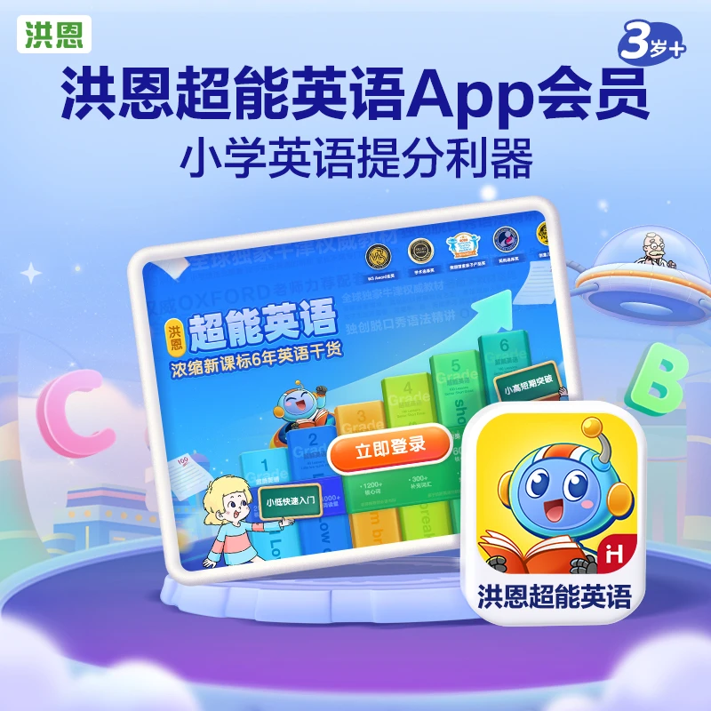 洪恩趣味【超能英语】终身包-达人