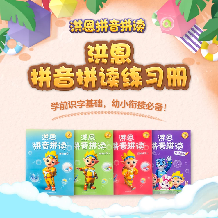 洪恩拼音拼读练习册4本-达人