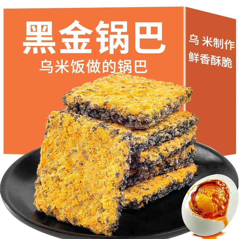 乌米制作黑金锅巴蟹香蛋黄锅巴传统早餐即食零食解馋充饥糕点酥脆