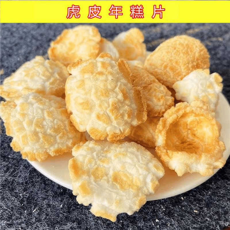 浙江绍兴宁波特产风味烤年糕片年糕胖虎皮年糕干怀旧即食小零食