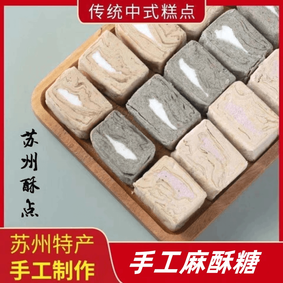 麻酥糖苏州特产芝麻花生酥玫瑰酥糖传统零食糕点休闲点心糕点解馋