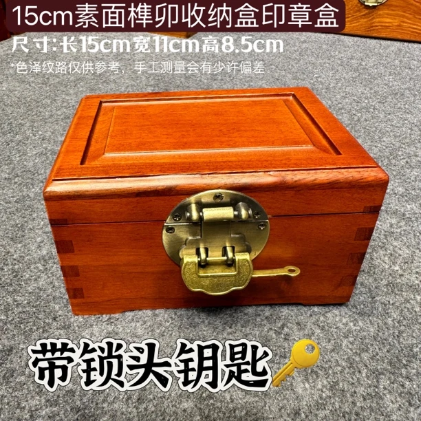 实木15cm巴花收纳盒吸铁石带锁木质印章整理首饰盒