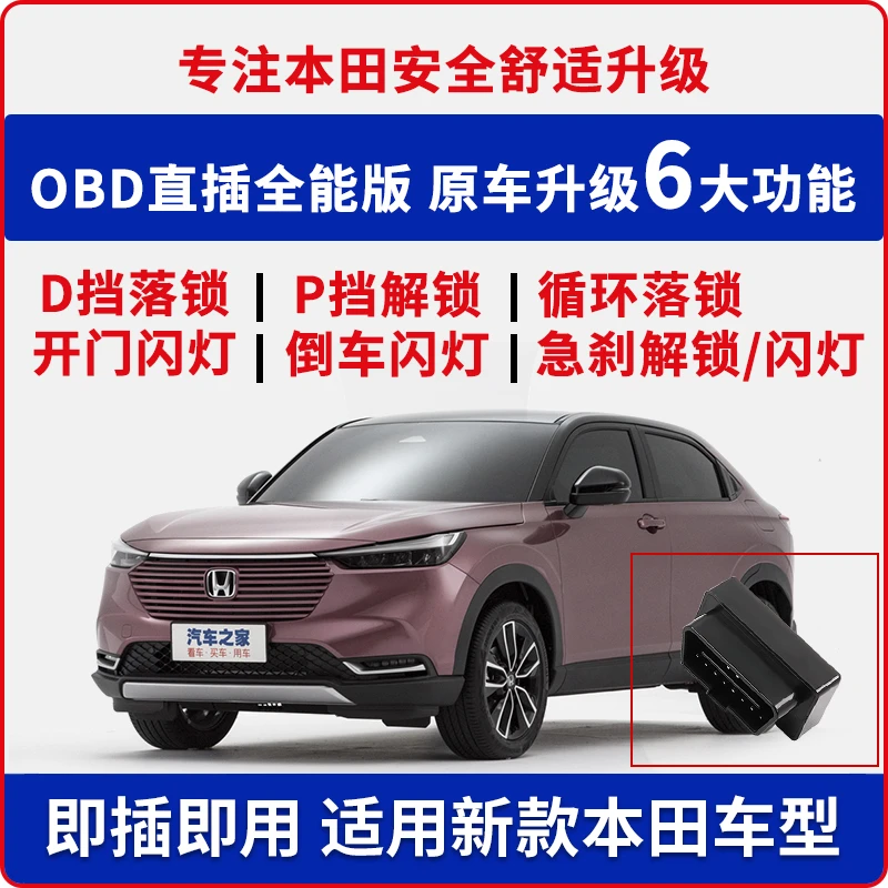 适用本田缤智CRV锋范XRV凌派思域雅阁飞度杰德皓影OBD自动落锁器