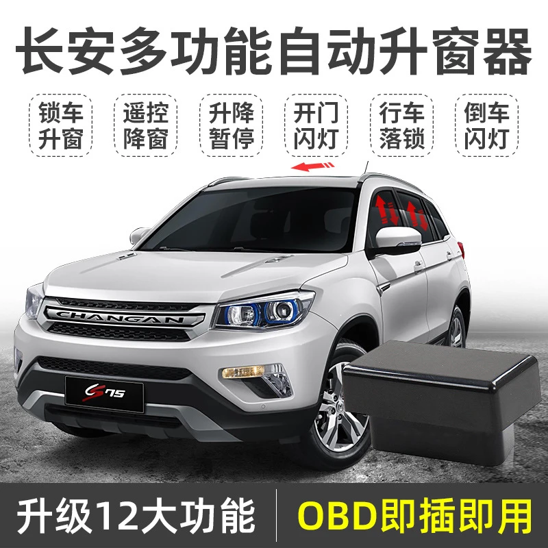 适用长安cs75自动升窗器cs15逸动xt悦翔v7凌轩一键升降自动升窗器