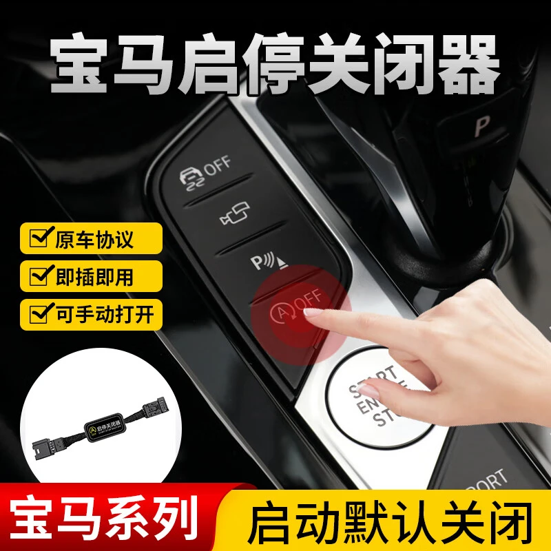 适用宝马X1 X2 X3 3系5系7系 X4 X5 X6 1系启停关闭器启停宝