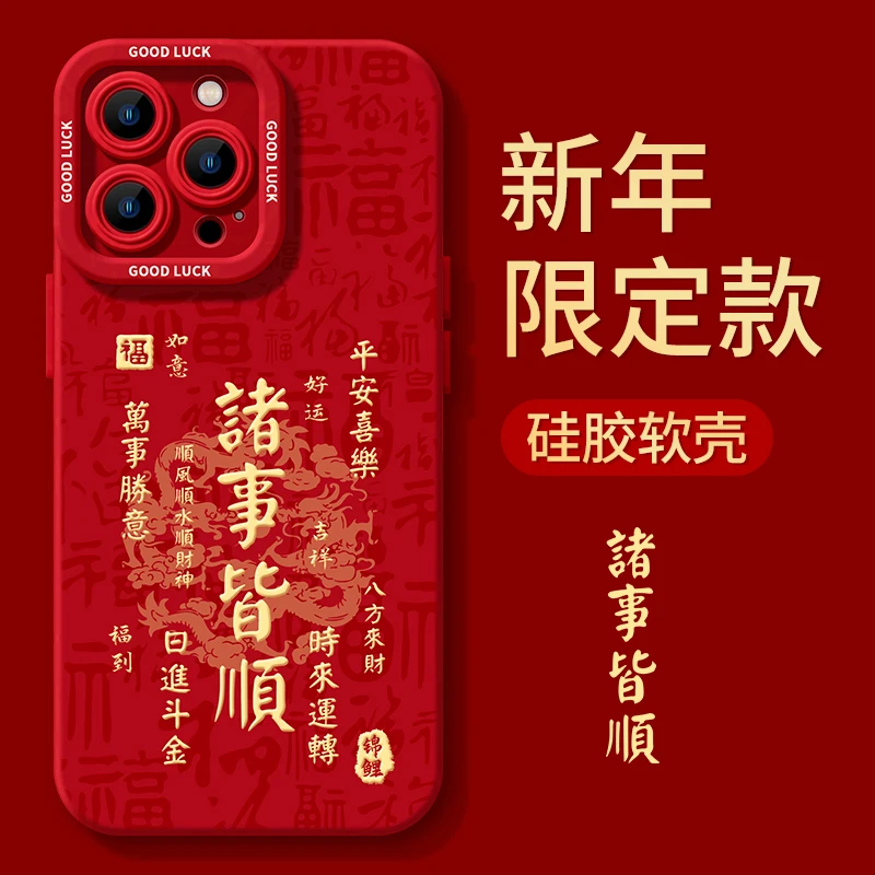 诸事皆顺苹果15ProMax手机壳iPhone14防摔13全包12/11创意Xr文字7