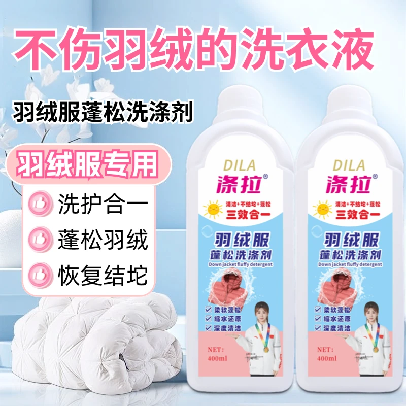 【只做高品质】羽绒服蓬松剂清洗液毛衣缩水还原剂衣服羊绒洗涤剂