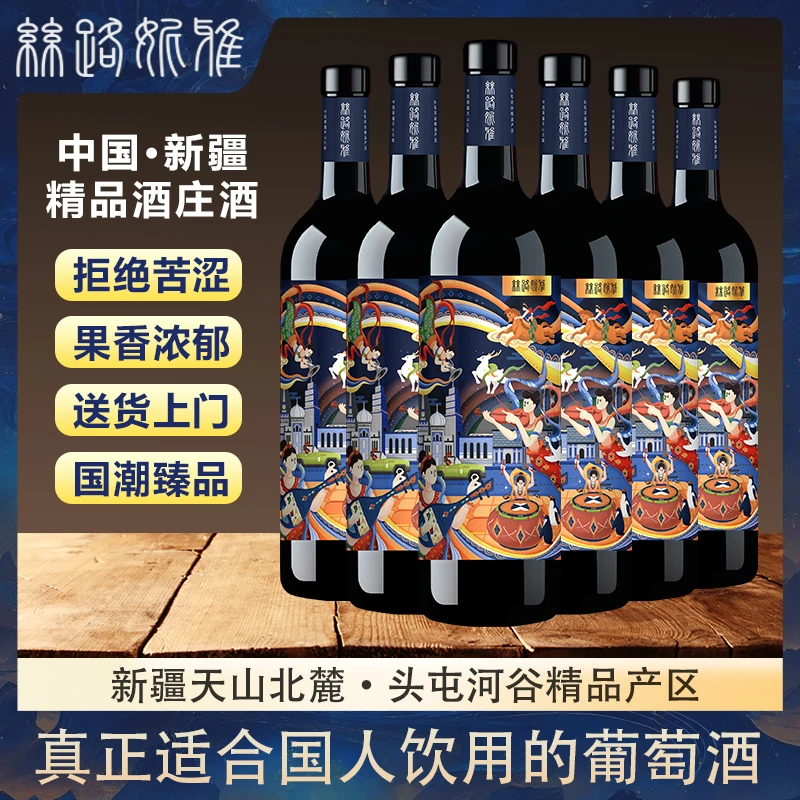【干红】新疆丝路妮雅赤霞珠美乐葡萄酒红酒整箱750ml*6礼盒装国产