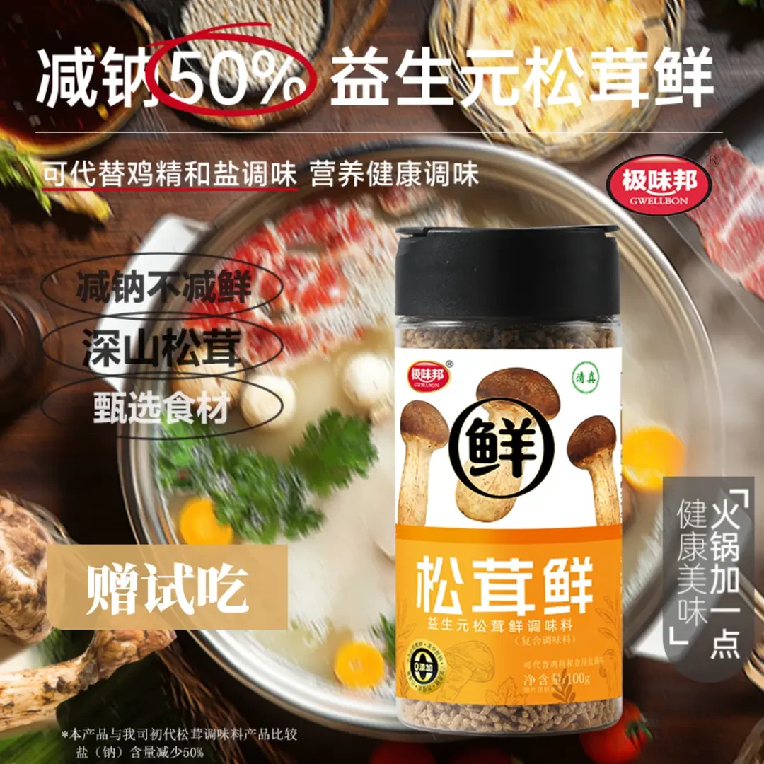 【赠试吃】益生元松茸鲜家庭调味料可代替鸡精和盐味精炒菜炖汤菌菇