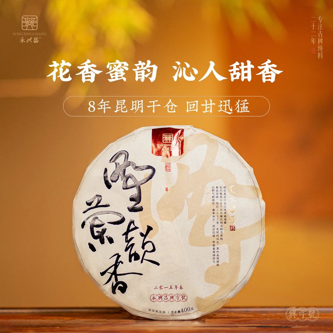 2015春野韵兰香黑水梁子400g生茶古树纯料自然香甜