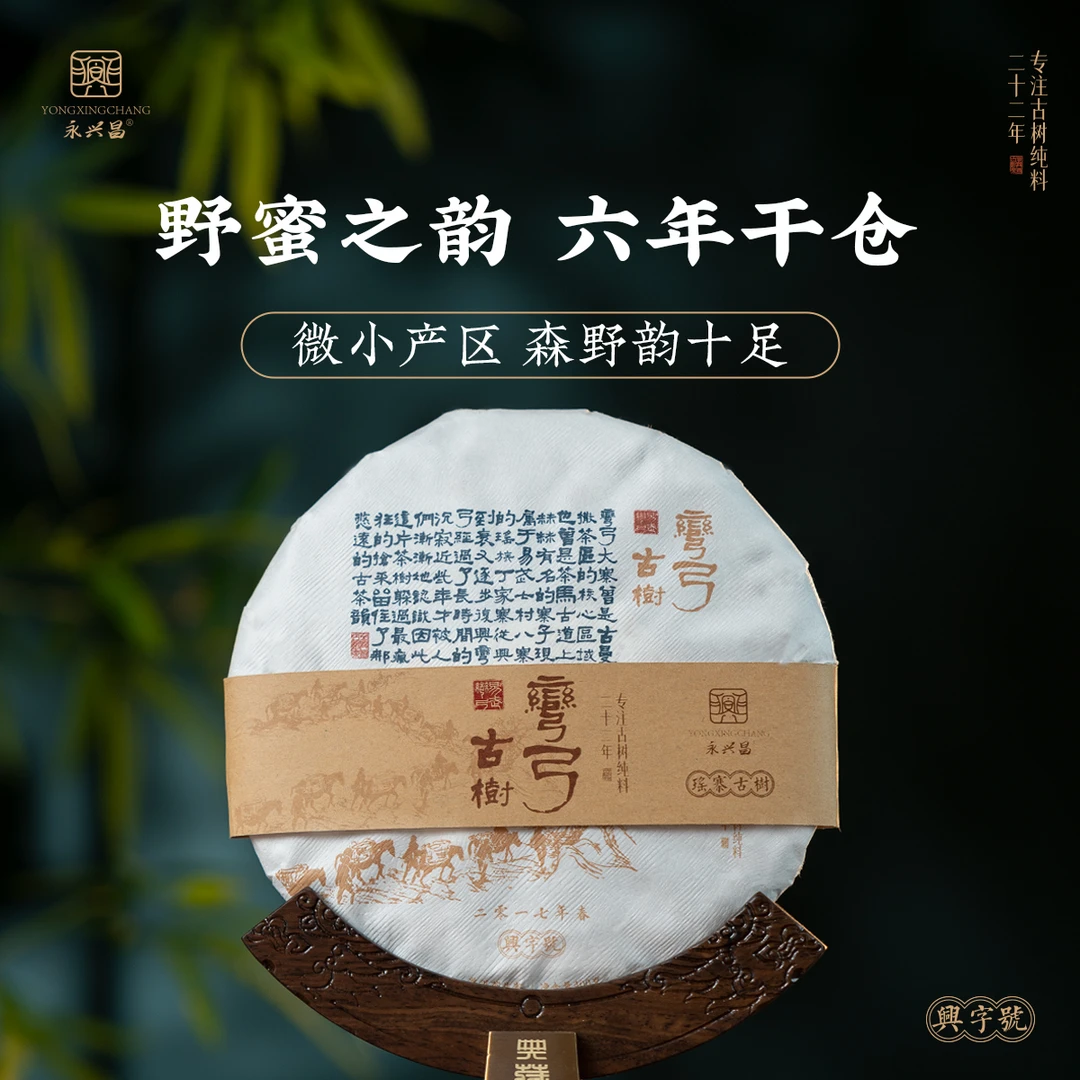 2017年弯弓普洱生茶古树纯料  400g