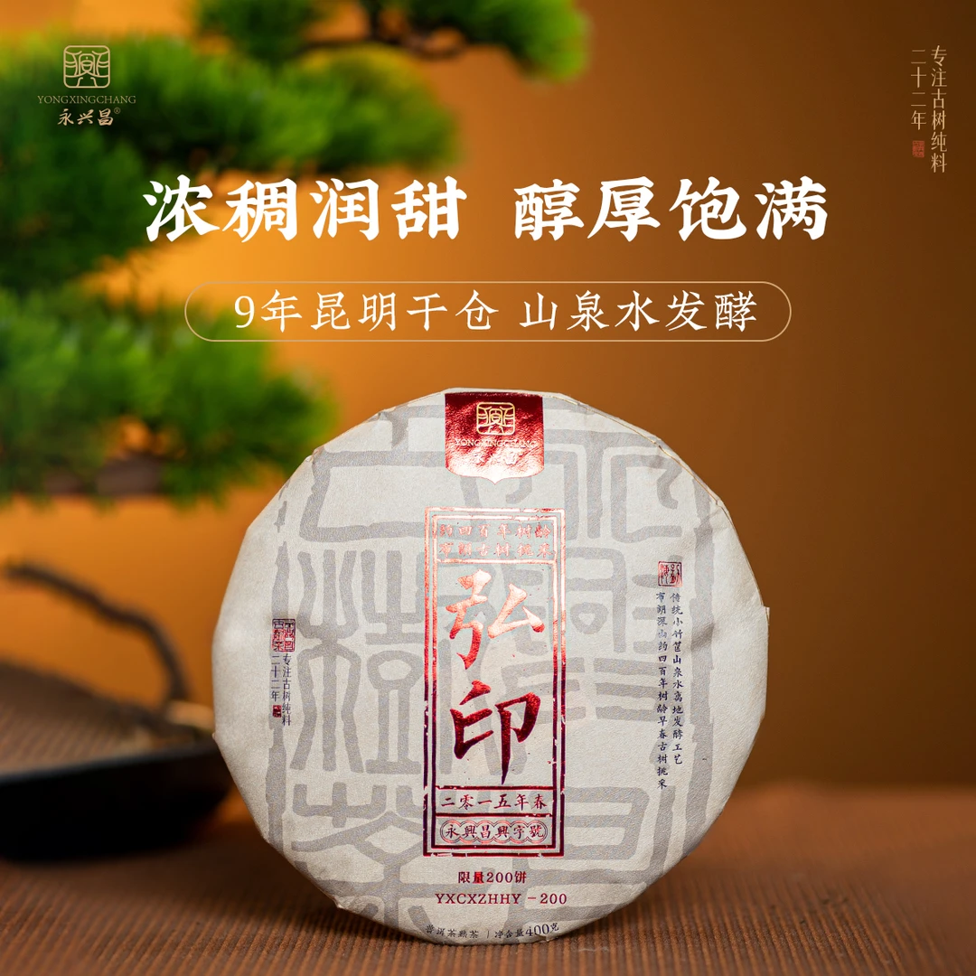 2015年弘印400g熟茶云南普洱古树纯料9年昆明干仓山泉水发酵茶