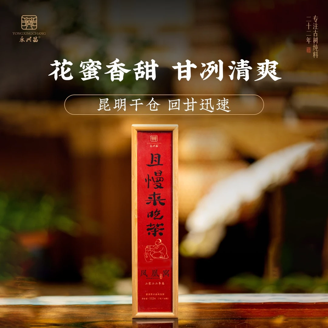 2022年易武·凤凰窝古树纯料普洱小金砖普洱生茶【7克*16颗】礼盒装