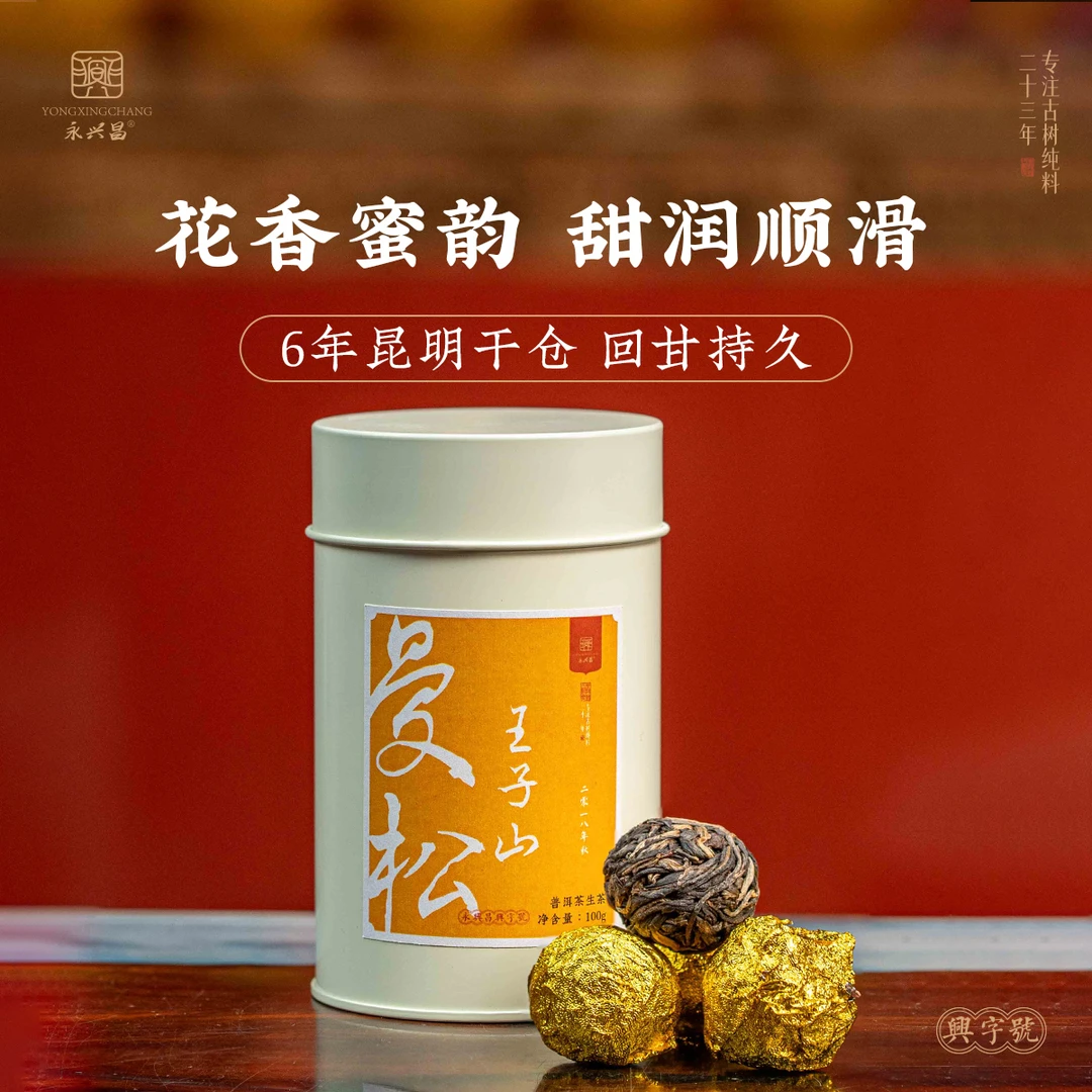 2018年永兴昌曼松王子山古树秋茶龙珠100g 普洱茶生茶