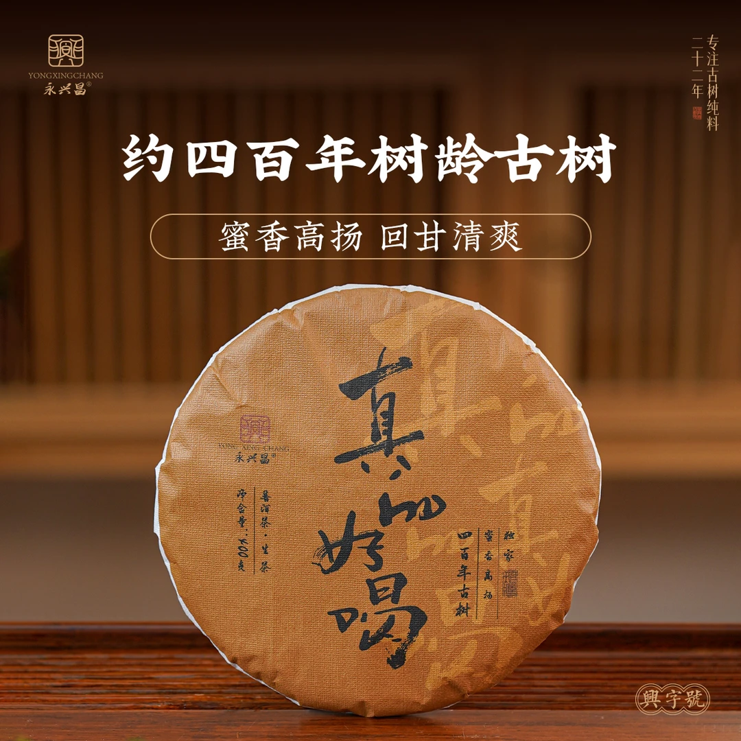 永兴昌2018年真的好喝普洱生茶400g昆明干仓【一提装】