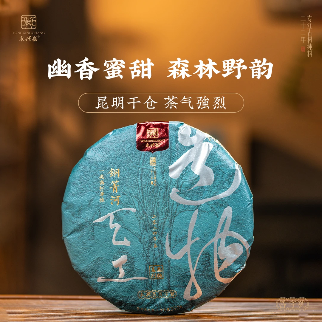 2024天工造物系列铜箐河高杆单株357g普洱生茶珍藏级头春头采