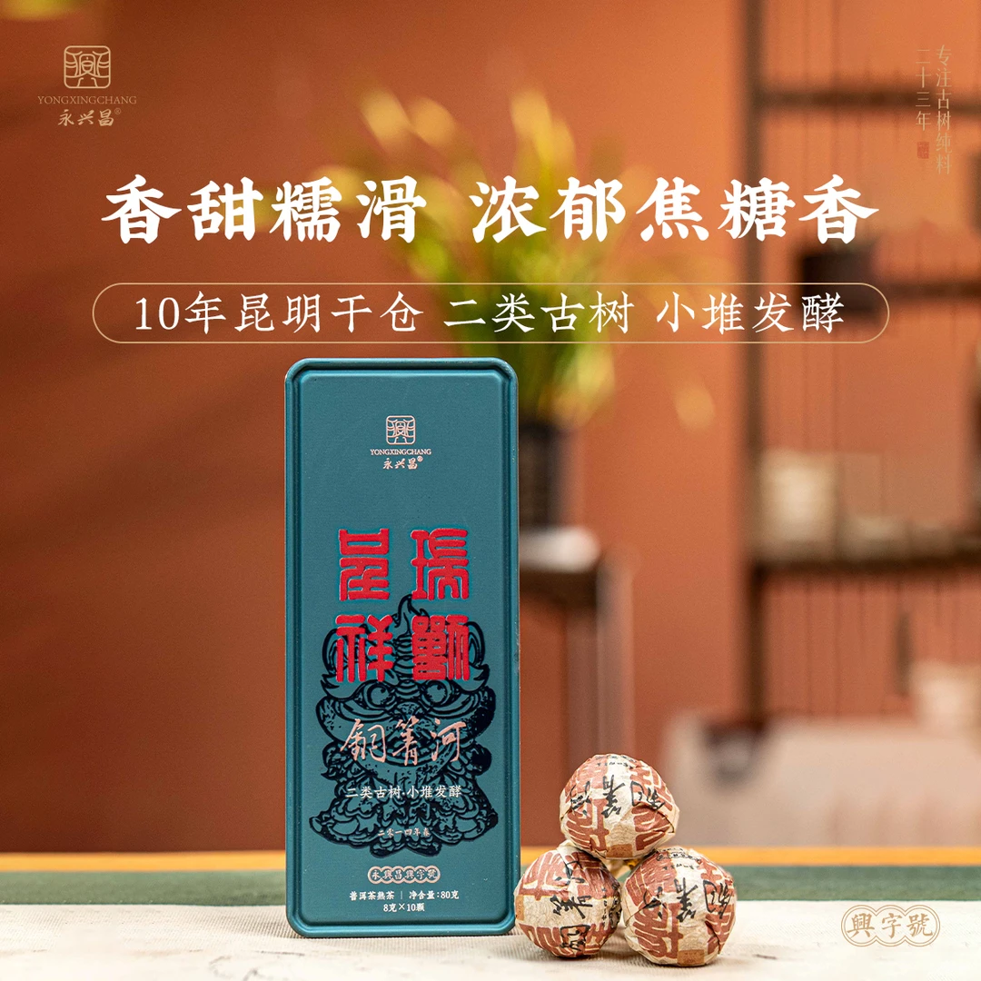 2014年瑞兽呈祥铜箐河熟茶龙珠80g普洱茶