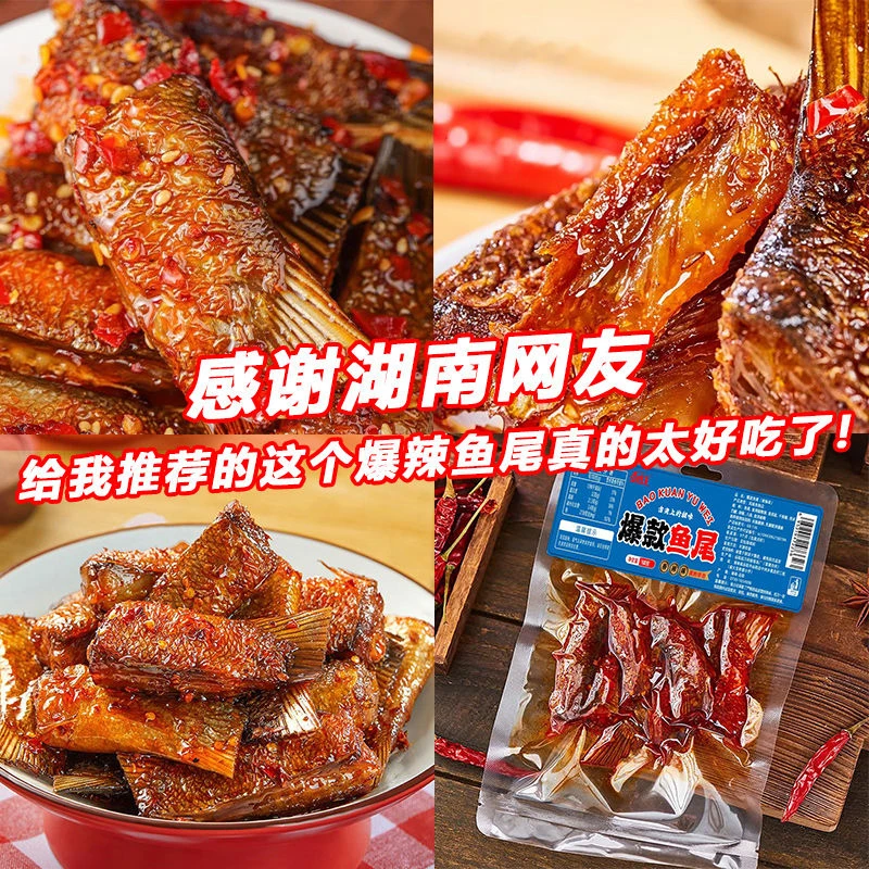 鱼庄主香辣鱼尾超辣湖南特产洞庭风味即食麻辣零食鱼块爆辣辣味