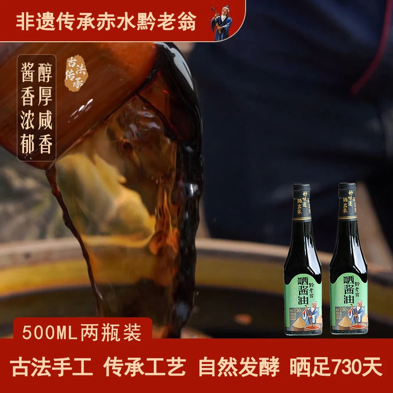 黔老翁老式酱油晒足730天500ml两瓶装纯粮酿造古法手工厨房调味品