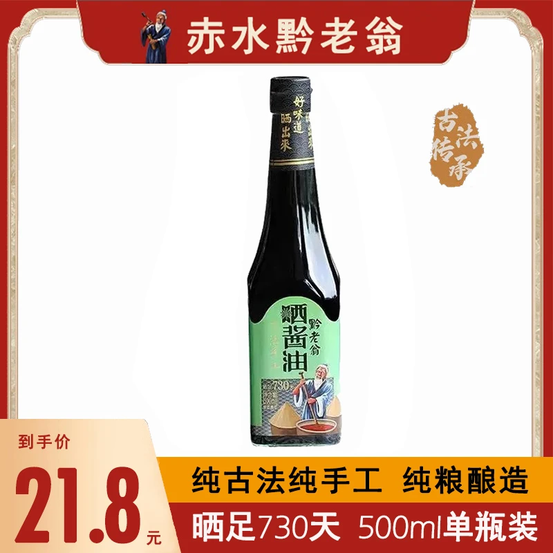 黔老翁晒足730天晒酱油500ml无添加老式咸香口味纯粮纯手工酿造