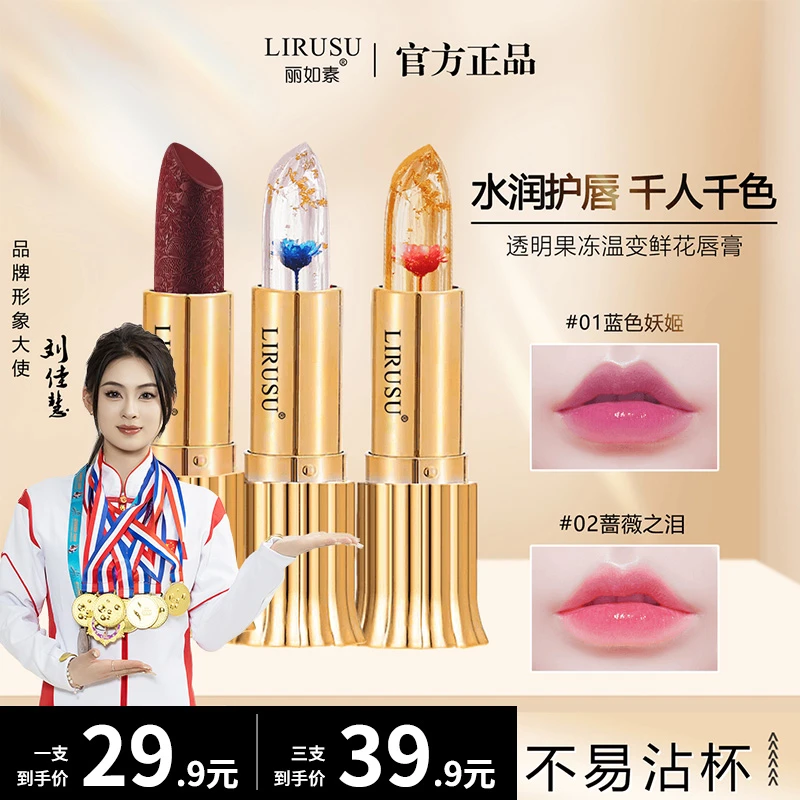 【宠粉专享】丽如素LIRUSU鲜花晶透变色口红不掉色防水保湿不沾杯