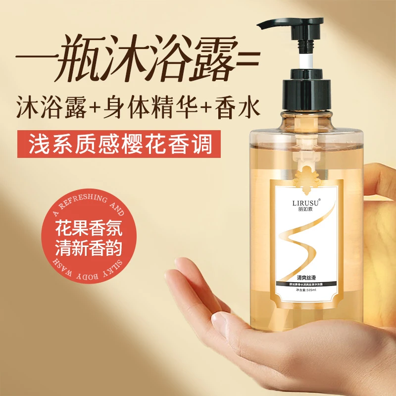 丽如素香水清爽丝滑沐浴露长效呵护滋润清洁舒缓
