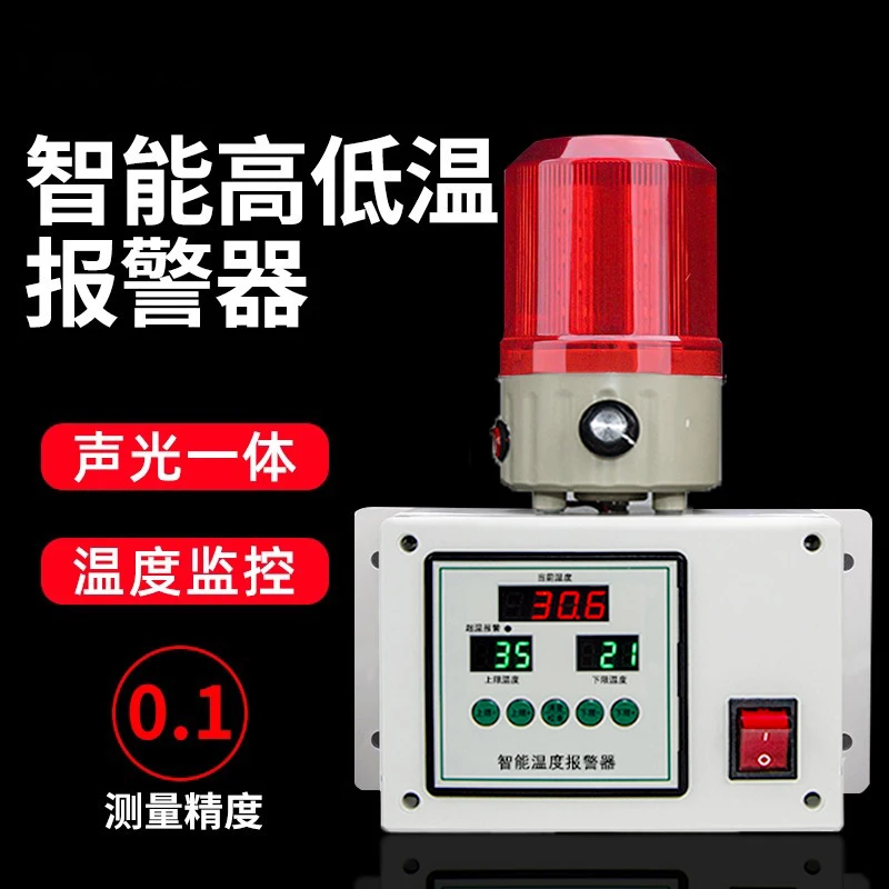 智能温度报警器高温低温双报警模式声光强提醒可调节音量报警器