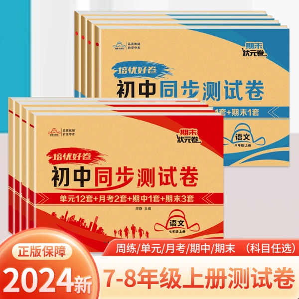 2024秋培优好卷初中同步测试卷七八年级上册单元期中期末测试卷