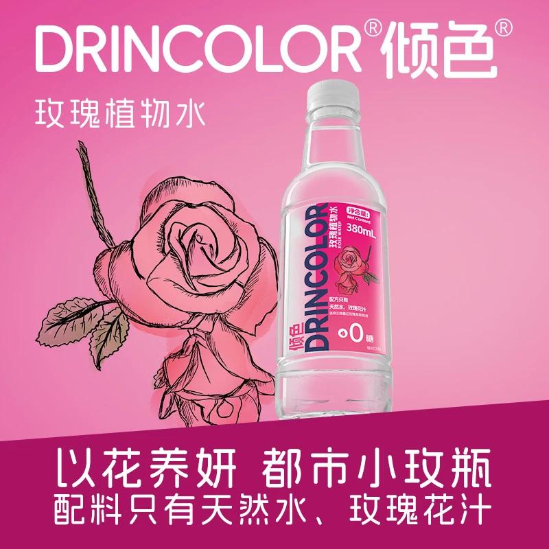 倾色玫瑰花水植物水0糖0卡自然萃取无香精补水饮品380ml*12瓶