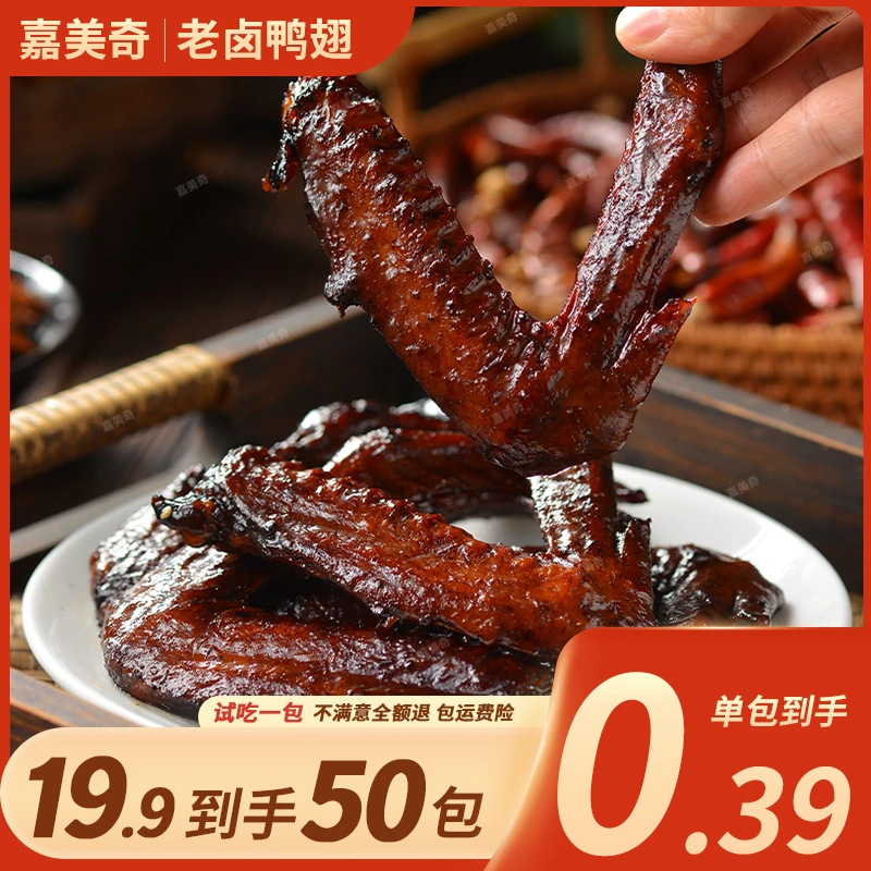 嘉美奇老卤鸭翅根本卤味肉食独立包装开袋解馋零食【支持试吃一包】
