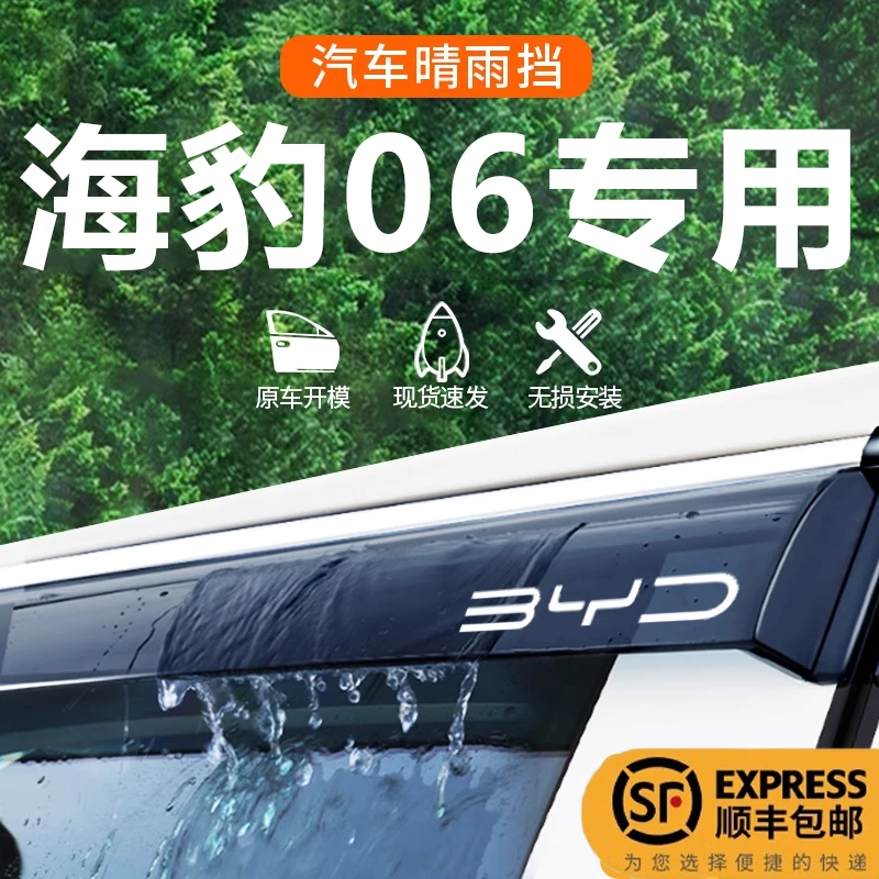 2025款比亚迪海豹06车窗dmi晴雨挡25改装雨眉配件大号汽车挡雨板*