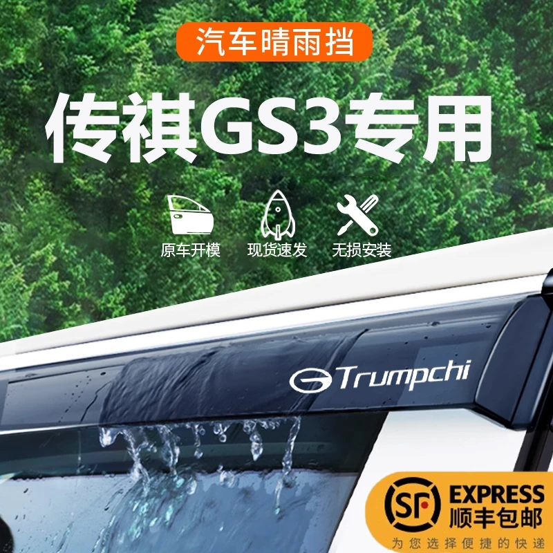 23款传祺GS3影速专用雨眉晴雨挡车窗挡雨板全车配件汽车用品装饰*