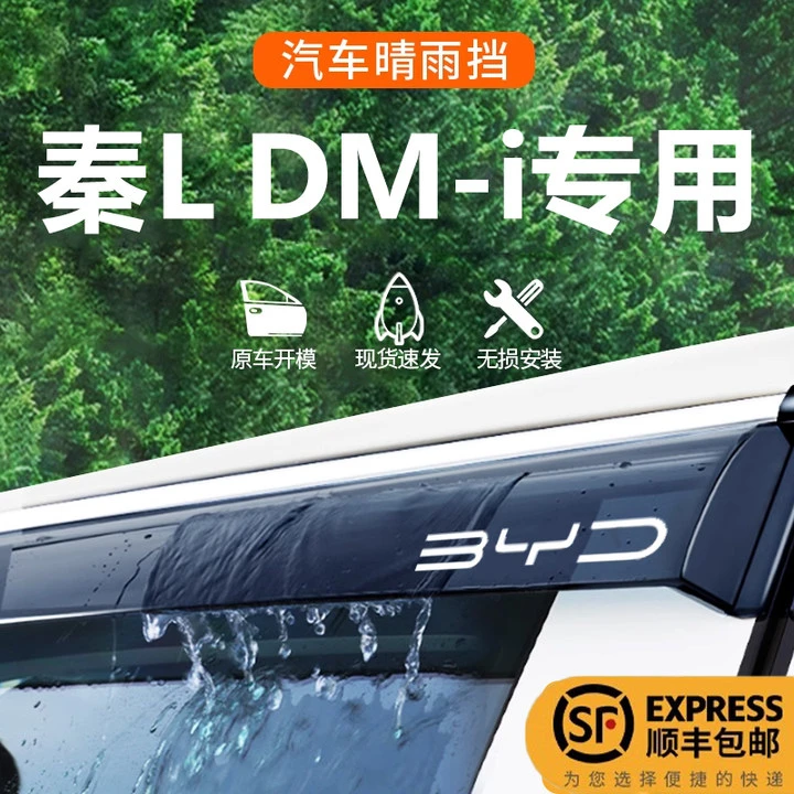 2025款比亚迪秦L专用晴雨挡汽车车窗挡雨板用品改装用品dmi雨眉l
