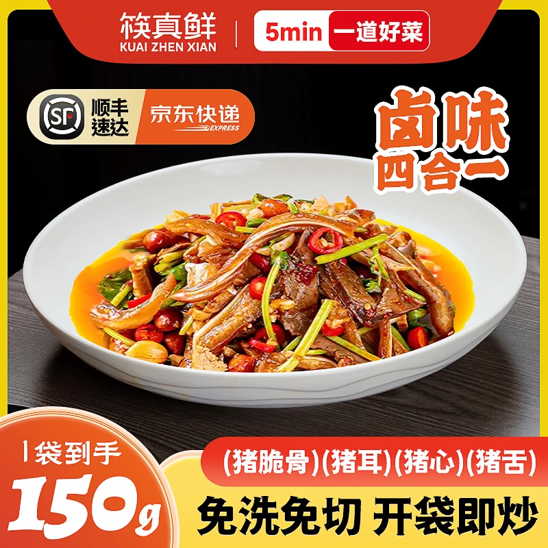 筷真鲜卤味四宝150g*3包猪耳朵猪心脆骨猪舌半成品火锅凉拌下酒菜