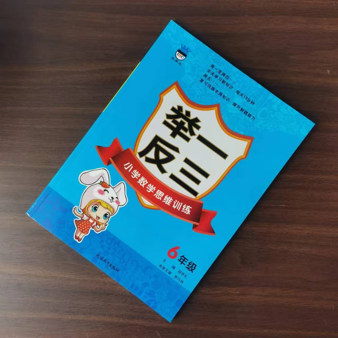 小学数学思维训练.六年级