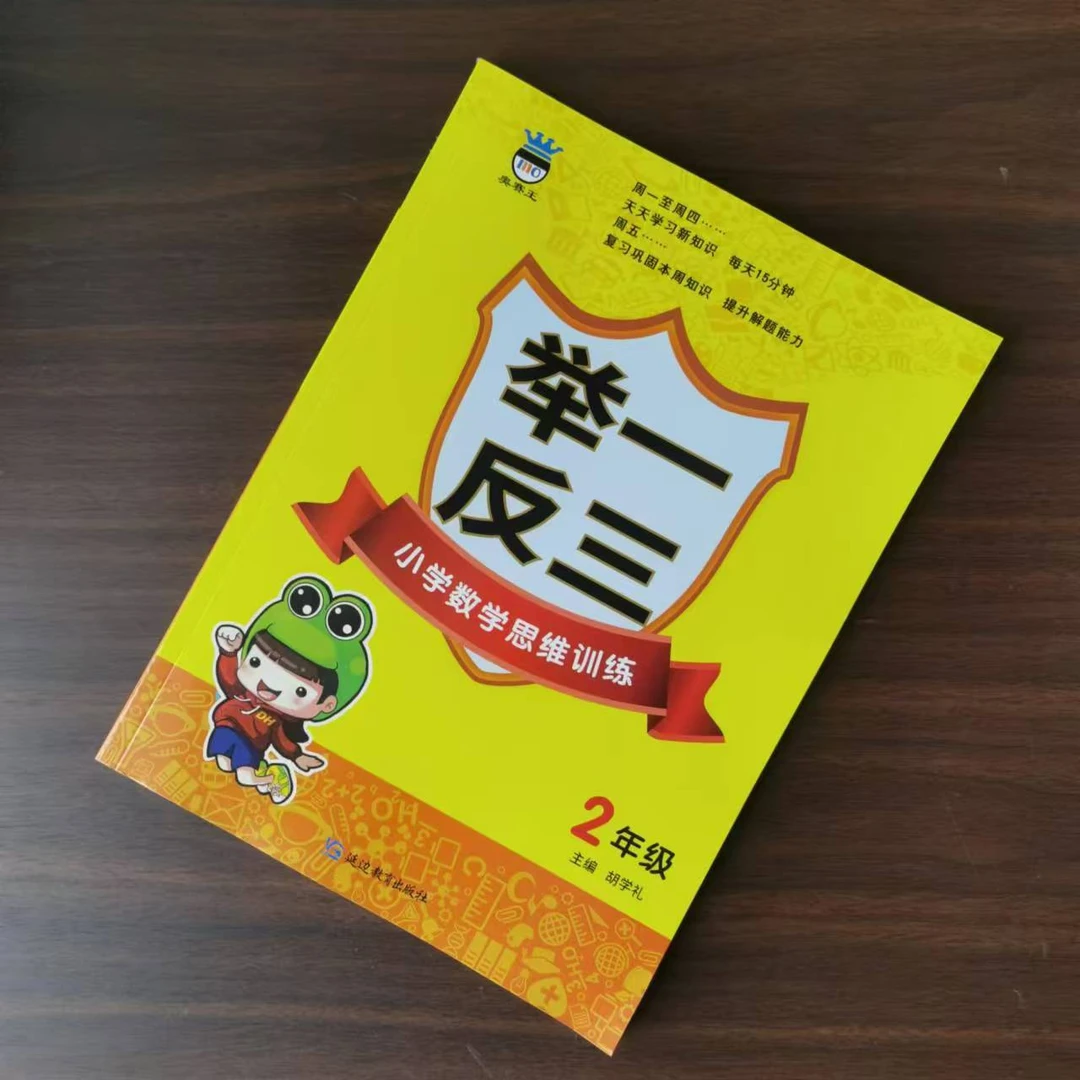 小学数学思维训练.二年级