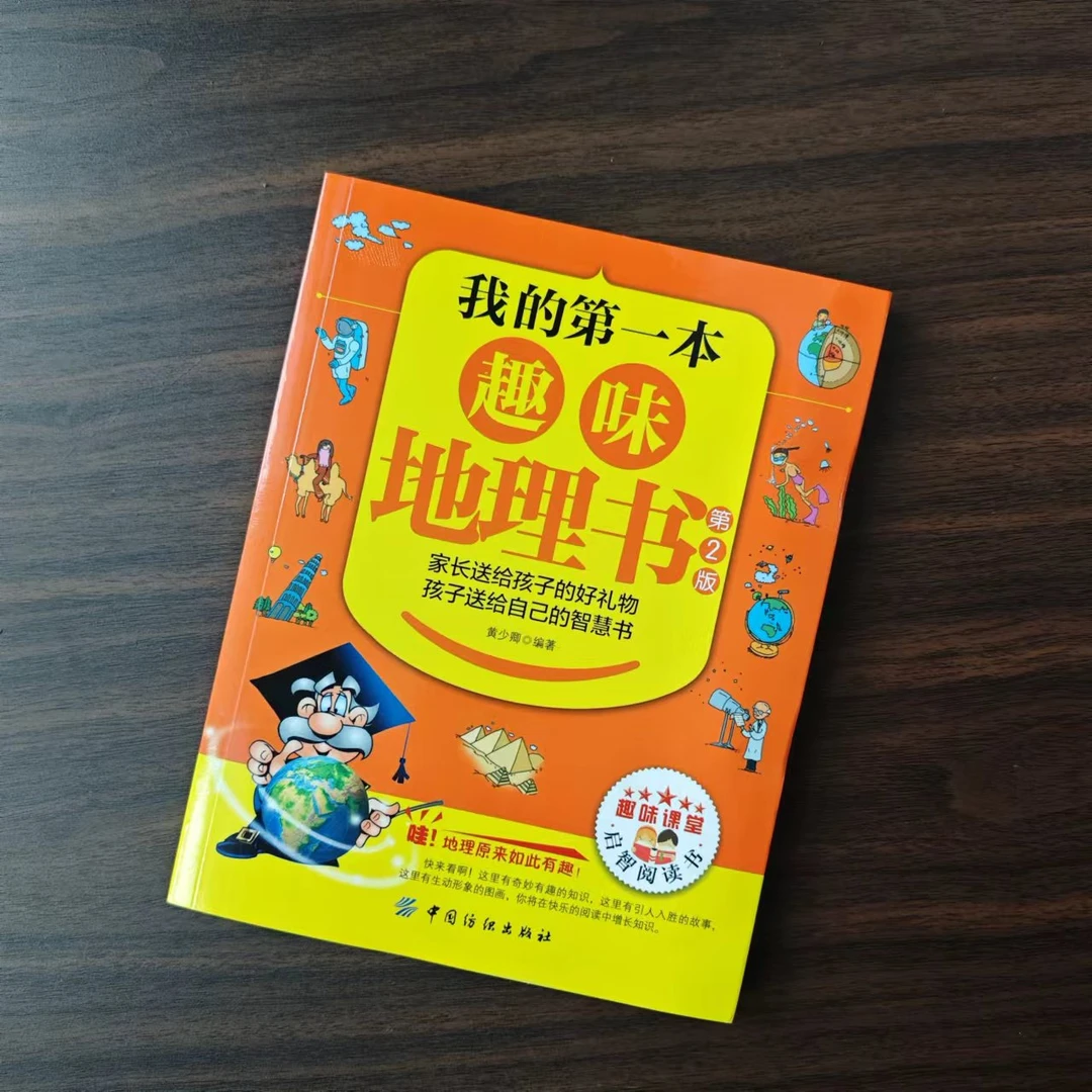 我的第一本趣味地理书
