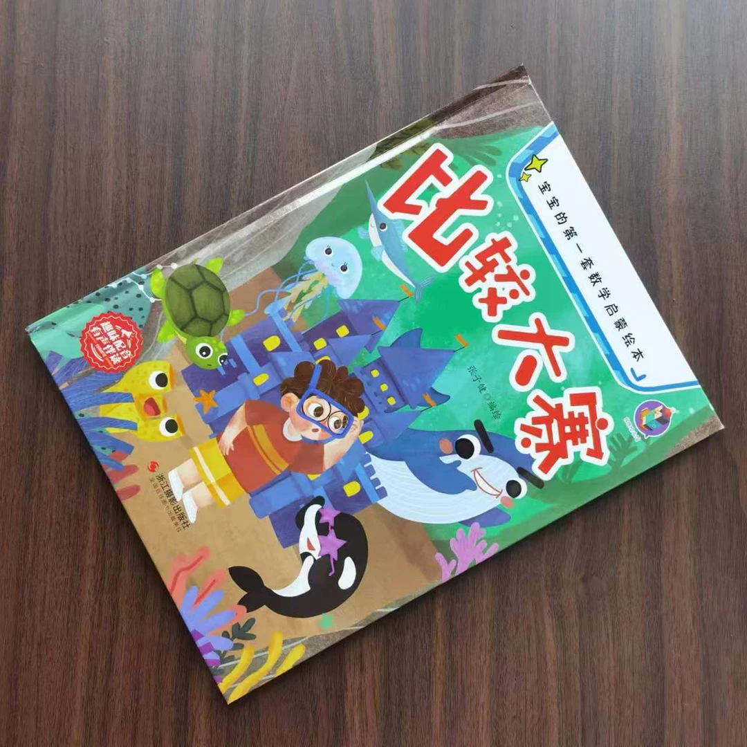 宝宝的第一套数学启蒙绘本.比较大赛
