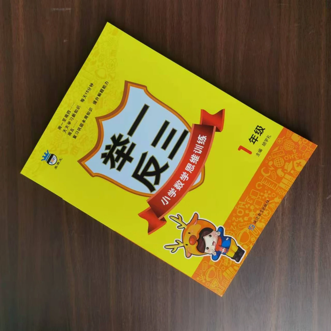 小学数学思维训练.一年级