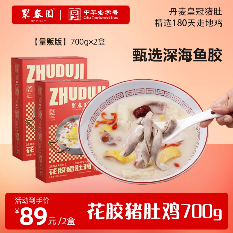 拍1发2聚春园花胶猪肚鸡加热即食冷冻预制菜方便菜私房菜700g*1盒