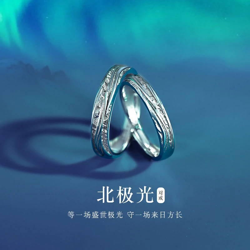 925银戒指 北极光情侣款创意小众设计女男一对原创生日礼物送女友