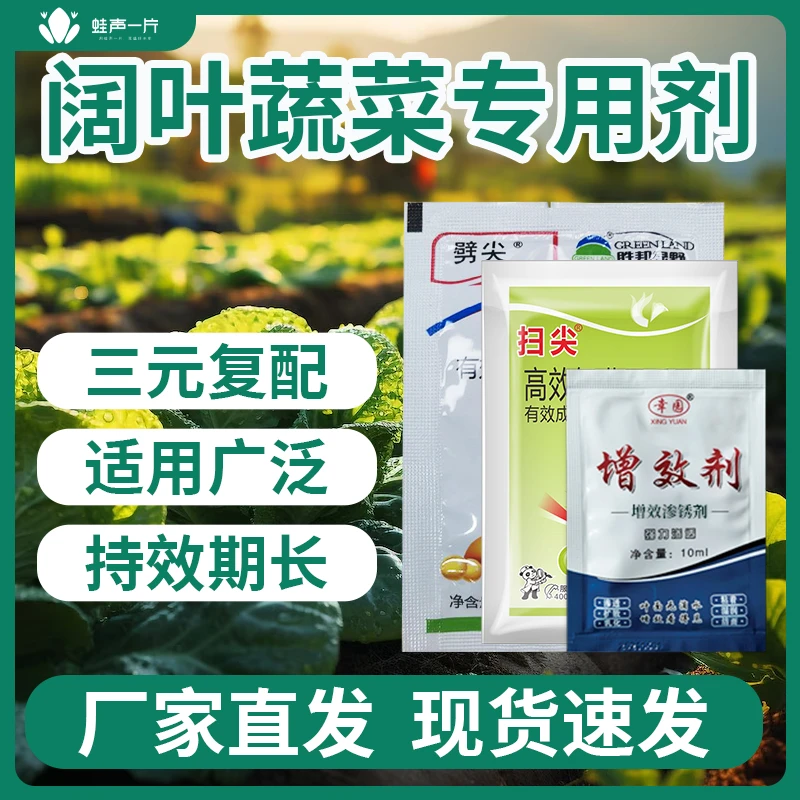 【阔叶通用】阔叶蔬菜苗后专用三合一助剂增产套装厂家直销增产套装