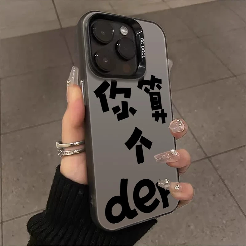 你算个der适用苹果16promax手机壳新款彩绘iphone15pro手机壳17pr