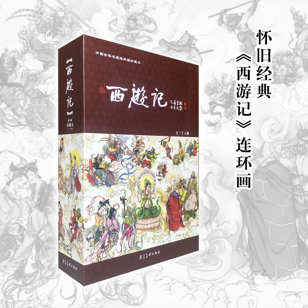 西游记连环画绘本四大名著河北50开珍藏本小人书怀旧经典传统文化