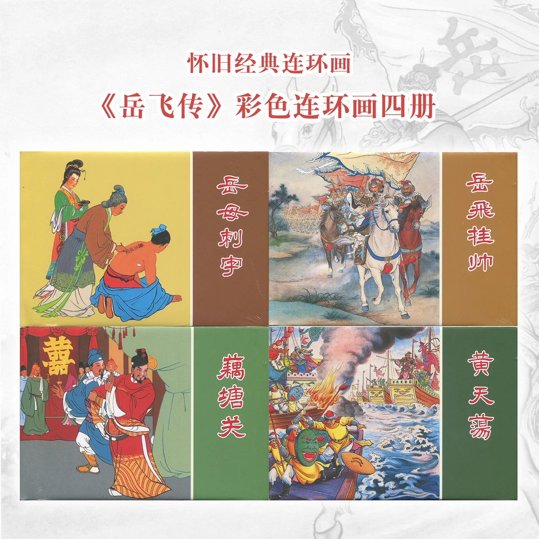 岳飞传彩色连环画4册绘本历史演义小人书32开精装怀旧岳母刺字
