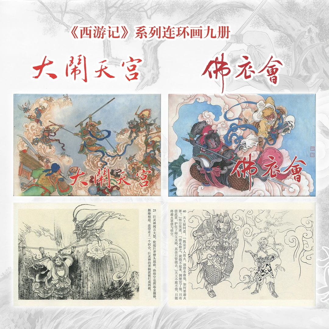 西游记原创连环画九册绘本32开大精装四大名著大闹天宫小雷音漫画